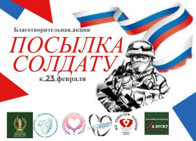 Благотворительная акция "Посылка солдату" к 23 февраля Благотворительная акция "Посылка солдату" к 23 февраля.