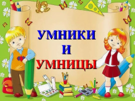 Интеллектуальный конкурс "Умники и умницы" Интеллектуальный конкурс "Умники и умницы".