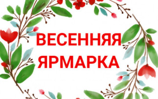 Весенняя ярмарка Весенняя ярмарка.
