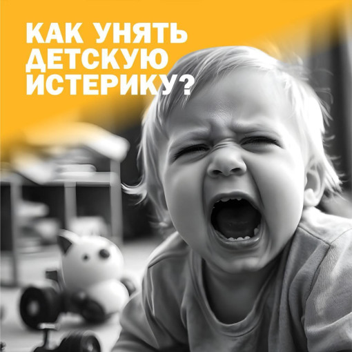 Как унять детскую истерику? Как унять детскую истерику?.