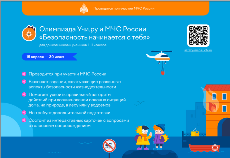Онлайн-олимпиада "Безопасность начинается с тебя" Онлайн-олимпиада "Безопасность начинается с тебя".