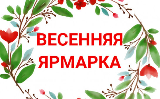Весенняя ярмарка Весенняя ярмарка.