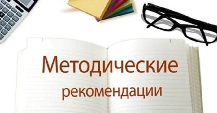 Методические рекомендации по подготовке и оформлению курсовых и других работ - к